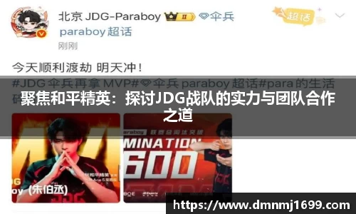 聚焦和平精英:探讨JDG战队的实力与团队合作之道
